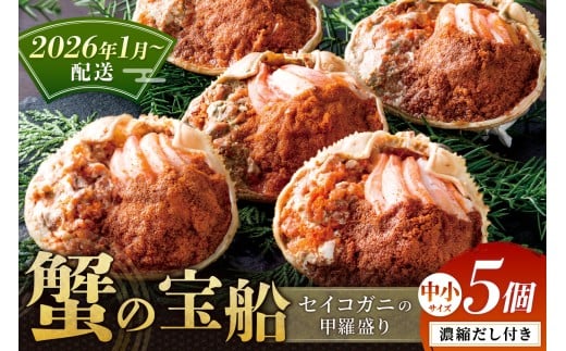 【蟹の匠 魚政】セイコガニの甲羅盛り 蟹の宝船(たからぶね)中小サイズ5個セット 濃縮ダシ付(2026年1月〜発送) UO01252京都府京丹後市34000魚介・海産物カニ