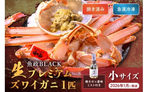 【蟹の匠 魚政】魚政BLACK 生プレミアムズワイガニ〈捌き済・急速冷凍〉小サイズ 1杯 焼きガニ香味ミスト付き (2026年1月〜発送) UO01339京都府京丹後市48000魚介・海産物カニ