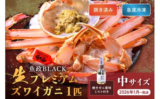 【蟹の匠 魚政】魚政BLACK 生プレミアムズワイガニ〈捌き済・急速冷凍〉中サイズ 1杯 焼きガニ香味ミスト付き (2026年1月〜発送) UO01341京都府京丹後市72000魚介・海産物カニ