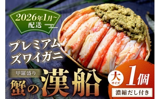 【蟹の匠 魚政】プレミアムズワイガニ甲羅盛り 蟹の漢船(おとこぶね) 大1個(2026年1月〜発送) UO01281京都府京丹後市90000魚介・海産物カニ