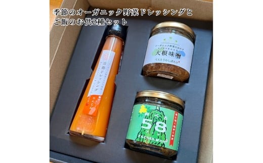 季節のオーガニック野菜ドレッシングとおかず味噌2種セット 通常発送 BR00040京都府京丹後市10000調味料・油ドレッシング