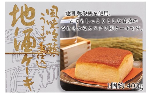 【カステラ風ケーキ】地酒ケーキ 通常配送 〜京都・竹野酒造の「弥栄鶴 鶴寿」をたっぷりと使用したカステラ風地酒ケーキ〜 日本酒 スイーツ 地酒 ケーキ お菓子 おかし おやつ