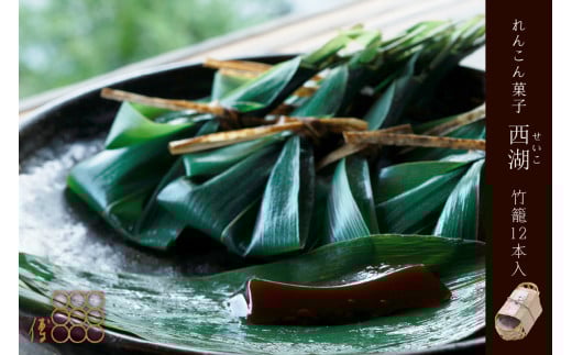 紫野和久傳 れんこん菓子 西湖(せいこ) 【竹籠】12本入 通常発送 京の料亭和久傳(わくでん)がお届けする和菓子は贈り物やお取り寄せにも WA00016京都府京丹後市21000菓子・スイーツそ