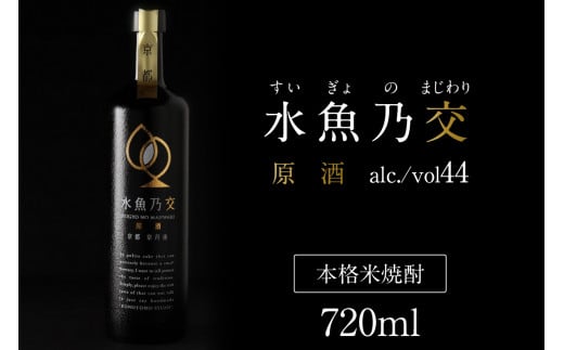 水魚乃交 原酒(44度)720ml 通常発送 原酒 京都 焼酎 お酒 酒 酒好き お酒好き プレゼント お返し プレゼント 贈り物 友人 誕生日 米焼酎 ハレの日 贅沢な酒 ふるさと 納税 焼酎 IW00005京都