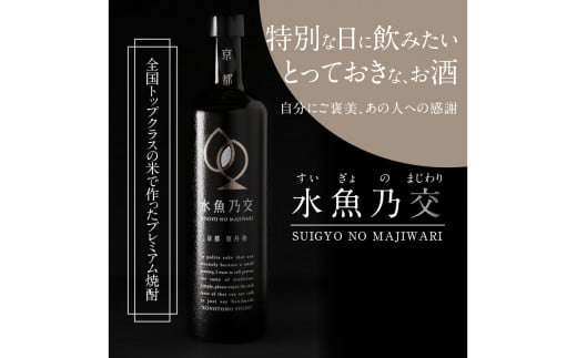 水魚乃交 25度 720ml 通常発送 京都 焼酎 お酒 酒 酒好き お酒好き プレゼント お返し プレゼント 贈り物 友人 誕生日 米焼酎 ハレの日 贅沢な酒 ふるさと 納税 焼酎 IW00006京都府京丹後市1