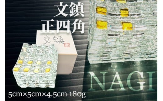 文鎮「NAGI・正四角」180g ガラス工芸品 透明ガラス SV00017京都府京丹後市17000衣類・装飾品・工芸品その他 装飾品・工芸品