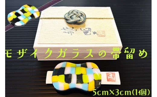 帯留め「モザイク・S」ガラス工芸品 色ガラス 春カラー 和装小物 SV00019京都府京丹後市22000衣類・装飾品・工芸品その他 装飾品・工芸品