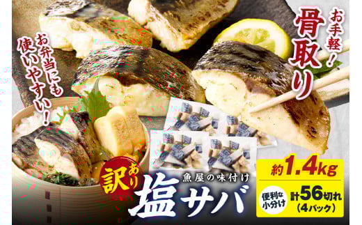 【訳あり】骨取り 鯖【最短2営業日発送】魚屋の味付け骨取り塩サバお手軽56切れ 鯖 骨なし 塩鯖 鯖 骨取り サバ塩焼き 鯖小分け サバ切り身 お弁当にも TB00037SH京都府京丹後市10000魚介・海