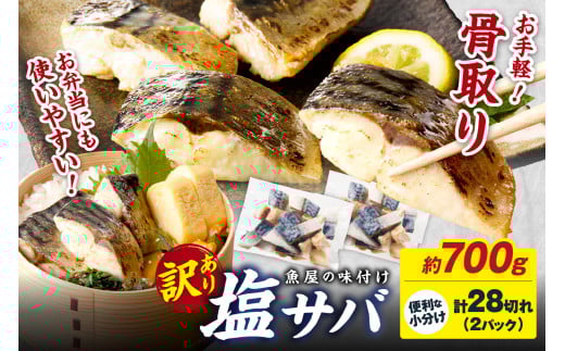 【最短2〜5営業日発送】【訳あり】魚屋の味付け 骨取り 塩サバ お手軽 28切れ 鯖 骨なし 塩鯖 鯖 骨取り サバ塩焼き 鯖小分け サバ切り身 お弁当にも TB00038SH京都府京丹後市6000魚介・海産