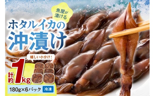【先行予約】魚屋が漬けるホタルイカの沖漬け 6パック(1パック180g)計約1kg(2026年3月中旬〜発送) TB00044京都府京丹後市9000魚介・海産物その他 魚介・海産物