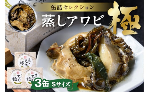 プレミアム蒸しアワビ 極(きわみ) Sサイズ 3缶セット UO01231京都府京丹後市42000魚介・海産物貝類