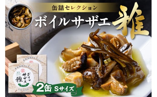 ボイルサザエ 雅(みやび)Sサイズ 2缶セット UO01232京都府京丹後市16000魚介・海産物貝類