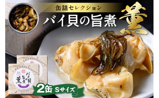 バイ貝の旨煮 薫(かおる)Sサイズ 2缶セット UO01234京都府京丹後市16000魚介・海産物貝類