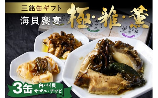 海貝饗宴 三銘缶ギフト −極・雅・薫− UO01236京都府京丹後市30000魚介・海産物貝類