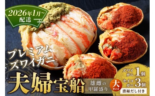 【蟹の匠 魚政】プレミアムズワイガニ 雌雄の甲羅盛り 夫婦宝船(めおとたからぶね)大セット(2026年1月〜発送) UO01272京都府京丹後市128000魚介・海産物カニ