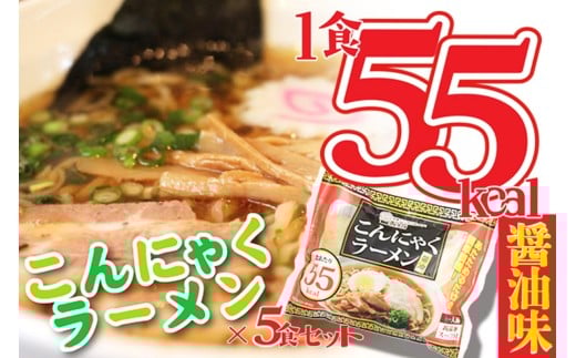 こんにゃくラーメン(しょうゆ) 5袋 AM00690京都府京丹後市5000鍋セット・総菜・加工食品その他 鍋セット・総菜・加工食品