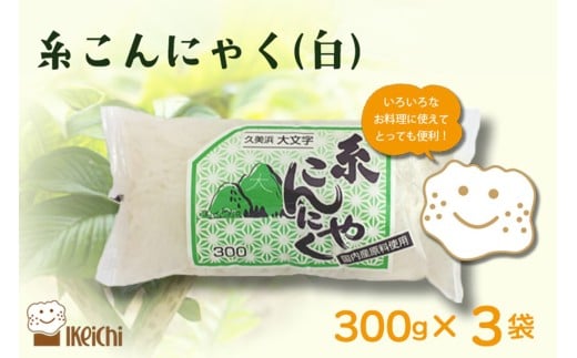 糸こんにゃく(白) 300g×3袋 AM00691京都府京丹後市5000鍋セット・総菜・加工食品その他 鍋セット・総菜・加工食品