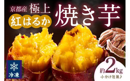 【訳あり】京の味覚「京都産極上紅はるか」の冷凍焼き芋2kg ST00056_12京都府京丹後市9000野菜・きのこじゃがいも・イモ類