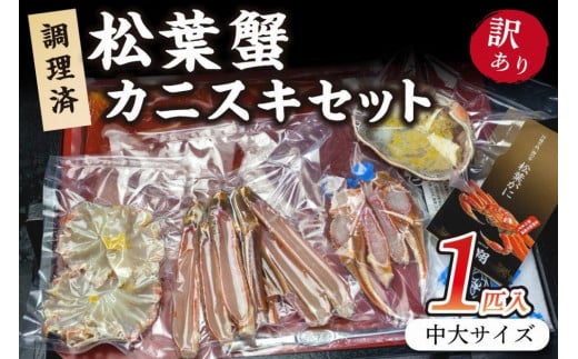 調理済 松葉蟹カニスキセット【訳あり】約二人前(中大サイズ800〜900g1匹入り)  カニ鍋 かに鍋 松葉ガニ 松葉がに カニ刺し カニしゃぶ 国産 2人前 カニ かに 蟹 調理済み 甲殻類 海産物