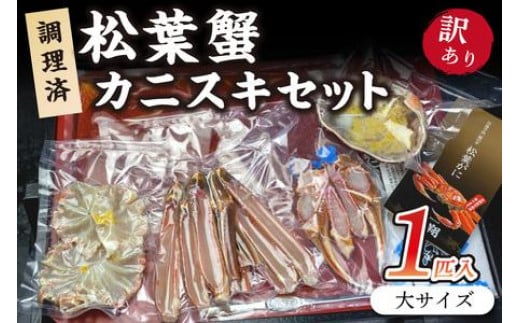 調理済 松葉蟹カニスキセット【訳あり】約二人前(大サイズ900〜1000g1匹入り)  カニ鍋 かに鍋 松葉ガニ 松葉がに カニ刺し カニしゃぶ 国産 カニ かに 蟹 調理済み 甲殻類 海産物 京都 丹