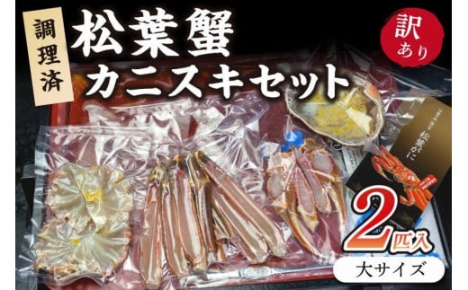 調理済 松葉蟹カニスキセット【訳あり】約四人前(大サイズ900〜1000g2匹入り)  カニ鍋 かに鍋 松葉ガニ 松葉がに カニ刺し カニしゃぶ 国産 カニ かに 蟹 調理済み 甲殻類 海産物 京都 丹
