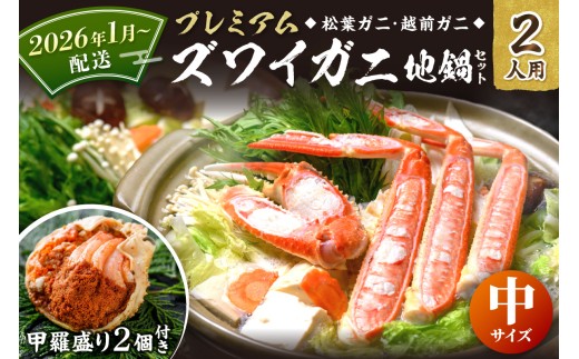 2026年1月〜発送【蟹の匠 魚政】プレミアムズワイガニ地鍋セット  中サイズ 2人用 蟹の宝船2ケ 香味ミスト付き(2026年1月〜発送)カニ鍋 カニスキ 松葉ガニ 松葉蟹 越前ガニ ズワイガ
