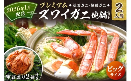 2026年1月〜【蟹の匠 魚政】プレミアムズワイガニ地鍋セット  ビックサイズ 2人用 蟹の宝船2ケ 香味ミスト付き(2026年1月〜発送)カニ鍋 カニスキ 松葉ガニ 松葉蟹 越前ガニ ズワイガ