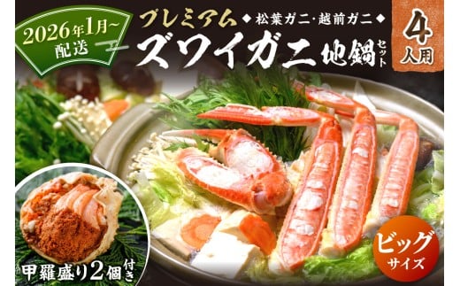 2026年1月〜発送【蟹の匠 魚政】プレミアムズワイガニ地鍋セット  ビックサイズ 4人用 蟹の宝船4ケ 香味ミスト付き(2026年1月〜発送)カニ鍋 カニスキ 松葉ガニ 松葉蟹 越前ガニ ズワ