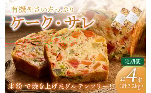 定期便2本入り(年2回夏冬)有機野菜たっぷりケーク・サレ 簡易包装 BR00062京都府京丹後市30000鍋セット・総菜・加工食品その他 鍋セット・総菜・加工食品
