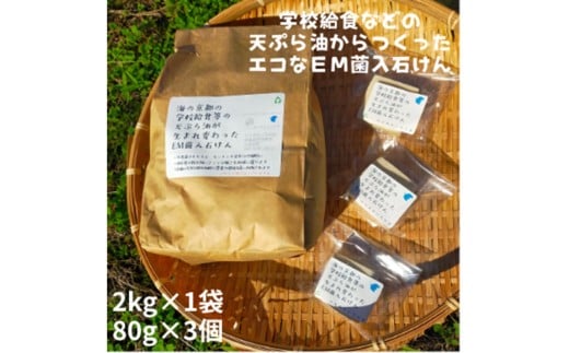 学校給食などの天ぷら油が大変身!地球に優しいエコなEM菌入石けん 海の京都 京丹後からお届け/粉石けん2.0kg+固形石鹸3個 KG00006京都府京丹後市11000雑貨・日用品バス・洗面用品