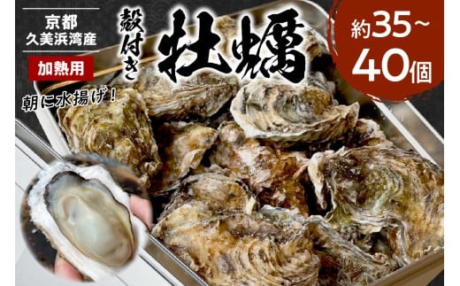 京都・京丹後産牡蠣 約35〜40個 AH00022京都府京丹後市18000魚介・海産物貝類