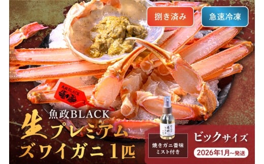 【蟹の匠 魚政】魚政BLACK 生プレミアムズワイガニ〈捌き済・急速冷凍〉ビックサイズ 1杯 焼きガニ香味ミスト付き (2026年1月〜発送) UO01347京都府京丹後市180000魚介・海産物カニ