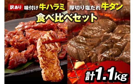 【訳あり】牛ハラミ(サガリ) 秘伝のタレ込み 味付け肉&やわらか厚切り 塩だれ牛タン 食べ比べセット 計1.1kg(2026年1月上旬〜発送) YK00475京都府京丹後市16000肉牛肉