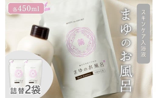 【スキンケア入浴液】「絹」から生まれたスキンケア入浴液「まゆのお風呂」詰替2個セット 乳白色のお風呂でお肌しっとりつるっつる。<入浴液 入浴剤 お風呂 シルク しっとり 潤う 日用
