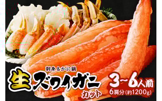 11月発送:鮮度抜群!お刺身でも食べられる!カット生ズワイガニ 6肩分 <ハーフ ポーション> 蟹刺身・蟹しゃぶ・おすすめ・蟹のハーフ ポーション・蟹バター焼き・焼き蟹・蟹鍋・蟹