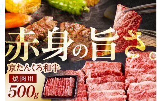 和牛 焼肉/赤身の旨味 年末配送:京たんくろ和牛の焼肉 京丹後市 500g(2〜3人前)※12月27日〜12月30日お届け 焼肉用 肉・赤身 焼肉 セット・和牛焼肉セット・牛肉 焼肉用・さし・牛肉焼