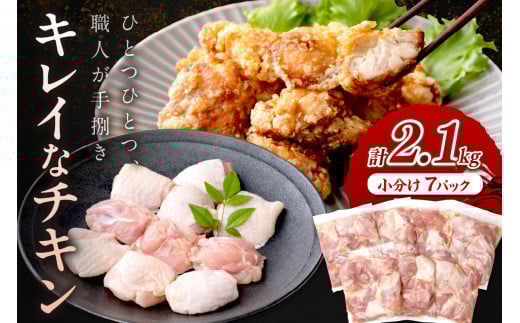 鶏肉 小分け【7袋】/京都・京丹後産 鶏肉 鶏もも肉 切身(7パック入)若鳥 鶏もも肉の小分け もも肉切身 一口サイズ 冷凍鶏肉 鶏肉 もも肉 小分け・鶏もも肉小分け・ から揚げ用鶏肉・