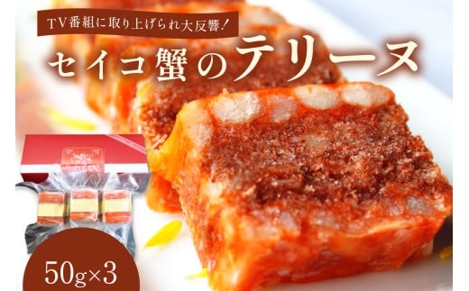 セイコ蟹のテリーヌ(50g×3)12/27-12/29お届け AN00056_12e京都府京丹後市36000鍋セット・総菜・加工食品総菜