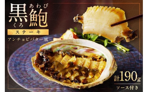 「海の京都」あわびステーキ/黒あわびステーキ(アンチョビバター風) 京都・丹後半島のアワビをステーキに。あわび贈答・あわびギフト・アワビのステーキ・あわびソテー・焼きアワ