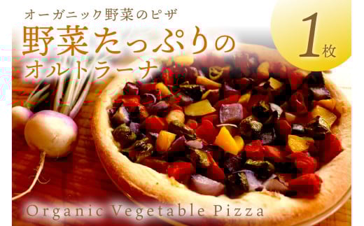 オルトラーナ(オーガニック野菜のピザ) 1枚 BR00031京都府京丹後市8000鍋セット・総菜・加工食品総菜