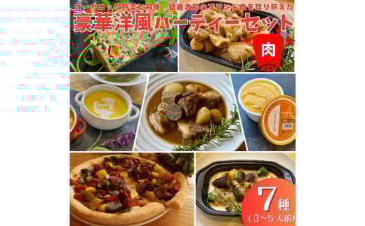 オーガニック野菜と丹後・近畿北部のブランド肉を取り揃えた、豪華洋風パーティーセット(3〜5人前) BR00037京都府京丹後市40000鍋セット・総菜・加工食品総菜