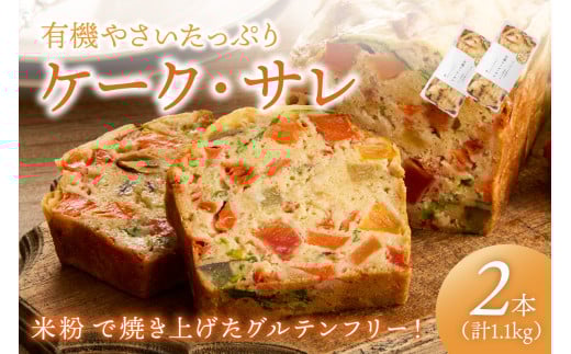 2本入り 有機やさいたっぷりケーク・サレ(簡易包装) BR00055京都府京丹後市15000鍋セット・総菜・加工食品その他 鍋セット・総菜・加工食品