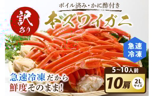 【訳あり!カニ酢付き】急速冷凍 ボイル済み 本ズワイガニ 2Lサイズ10肩 蟹・カニ・かに・ボイルカニ・ボイルズワイガニ・訳あり かに YK00415_02京都府京丹後市44000魚介・海産物カニ