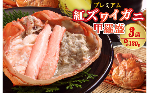 お手軽!絶品!プレミアム紅ズワイガニ甲羅盛 約130g×3個 YK00454京都府京丹後市17000魚介・海産物カニ