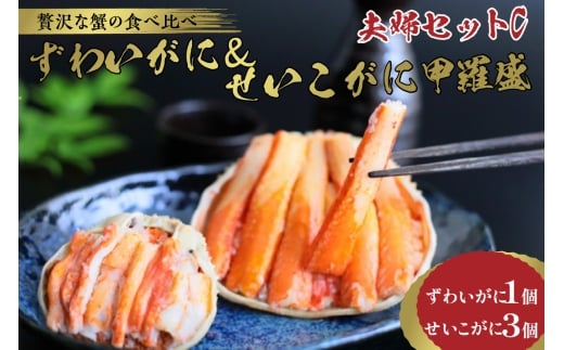 1月発送:☆蟹の宝石箱☆【贅沢なカニの食べ比べ】ずわいがに&せいこがに甲羅盛 夫婦セットC YK00269_01京都府京丹後市32000魚介・海産物カニ