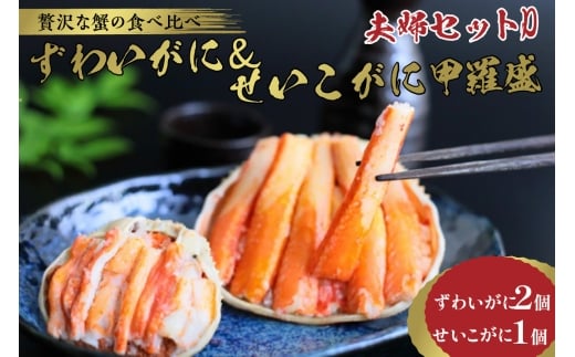 1月発送:☆蟹の宝石箱☆【贅沢なカニの食べ比べ】ずわいがに&せいこがに甲羅盛 夫婦セットD YK00270_01京都府京丹後市35000魚介・海産物カニ