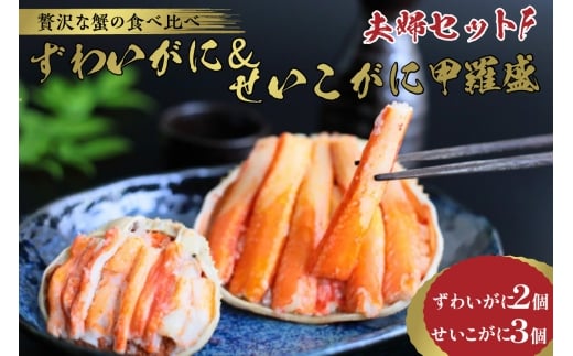 1月発送:☆蟹の宝石箱☆【贅沢なカニの食べ比べ】ずわいがに&せいこがに甲羅盛 夫婦セットF YK00272_01京都府京丹後市46000魚介・海産物カニ