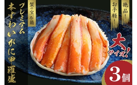 12月発送:☆蟹の宝石箱☆ お手軽!絶品! プレミアム本ずわいがに甲羅盛 大サイズ 3個 YK00017_12京都府京丹後市51000魚介・海産物カニ