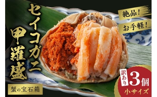 12月発送:【先行予約】訳あり☆蟹の宝石箱☆ お手軽!絶品! セイコガニ甲羅盛小サイズ 3個 YK00449_12京都府京丹後市11000魚介・海産物カニ