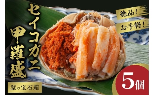 11月発送:【先行予約】☆蟹の宝石箱☆ お手軽!絶品! セイコガニ甲羅盛 5杯 YK00448_11京都府京丹後市28000魚介・海産物カニ